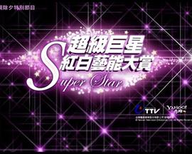 2010超级巨星红白艺能大赏 2010超級巨星紅白藝能大賞