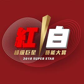 2018超级巨星红白艺能大赏 2018超級巨星紅白藝能大賞