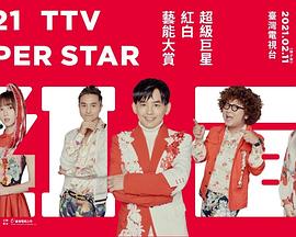 2021 超级巨星红白艺能大赏 2021 超級巨星紅白藝能大賞