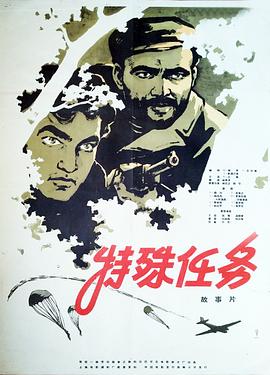 特殊任务 Detyrë e posaçme