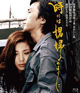 有时候要像一个娼妇 時には娼婦のように