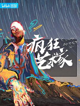 疯狂艺术家