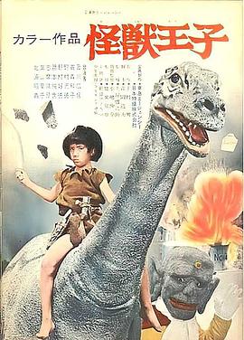 怪兽王子 怪獣王子
