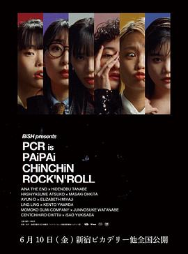 PCR：摇滚万花筒 BiSH presents PCR is PAiPAi CHiNCHiN ROCK'N'ROLL