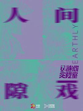 谜你实验室 第一季：人间隙·戏 人间隙·戏