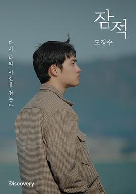 潜迹 - 都暻秀 잠적 - 도경수