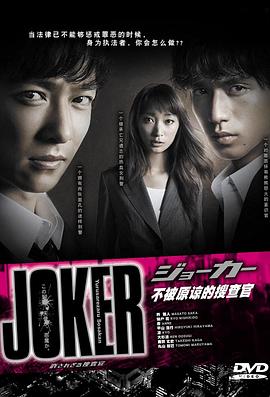 不被原谅的搜查官特别篇 ジョーカー 許されざる捜査官 特別編