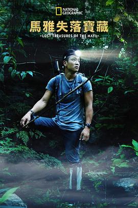 失落的玛雅瑰宝 第一季 Lost Treasures of the Maya Season 1