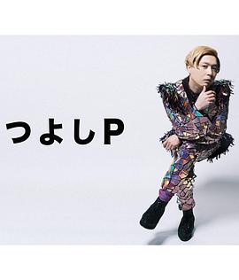 刚P つよしP