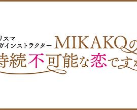 魅力瑜伽教练 MIKAKO持续不可能的恋爱吗 カリスマヨガインストラクター MIKAKOの持続不可能な恋ですが