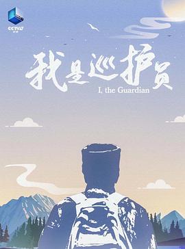 I, the Guardian 我是巡护员