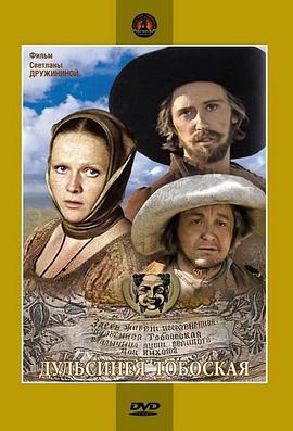 托博索的杜尔西内娅 Дульсинея Тобосская