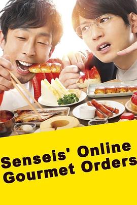 网购美食宅幸福 先生のおとりよせ