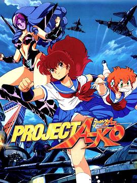 A子计划 プロジェクトA子