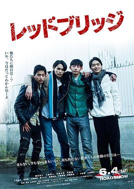 红桥 レッドブリッジ
