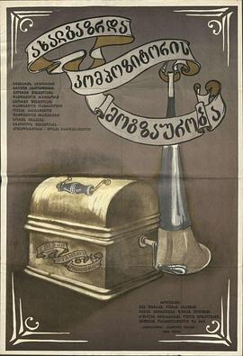 一个青年作曲家的旅程 ახალგაზრდა კომპოზიტორის მოგზაურობა