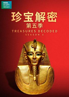 珍宝解密 第五季 Treasures Decoded Season 5