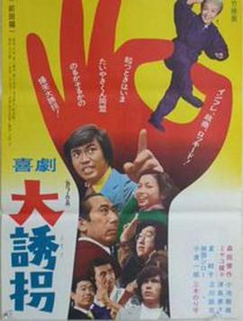 喜剧大诱拐 喜劇 大誘拐