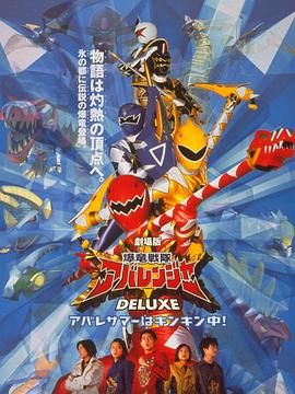 爆龙战队暴连者 DELUXE 暴连者的暑假好冰喔！ 爆竜戦隊アバレンジャー DELUXE アバレサマーはキンキン中!