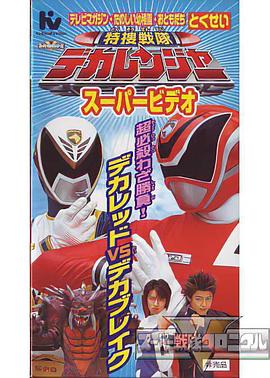 特搜战队刑事连者 超级影像 用超必杀技一决胜负！刑事红VS刑事破晓 特捜戦隊デカレンジャー スーパービデオ 超必殺わざ勝負!デカレッドVSデカブレイク