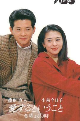 爱的真谛 愛するということ