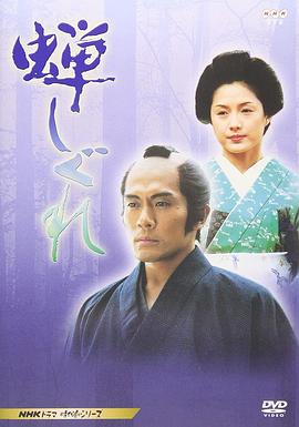 蝉时雨 蝉しぐれ