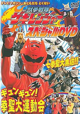 兽拳战队激气连者 特别DVD gyungyun！拳圣大运动会 獣拳戦隊ゲキレンジャー スペシャルDVD ギュンギュン!拳聖大運動会