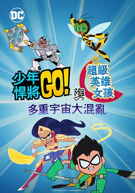 少年泰坦出击&DC超级英雄美少女：混乱的多元宇宙 Teen Titans Go! & DC Super Hero Girls: Mayhem in the Multiverse