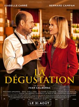 品尝会 La Dégustation
