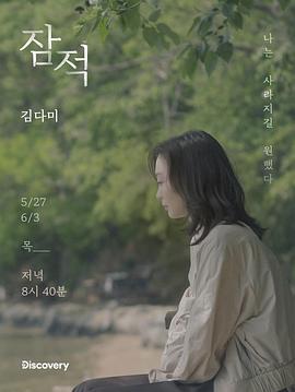 潜迹 - 金多美 잠적 - 김다미