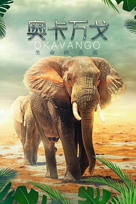 奥卡万戈：生命的洪流 Okavango: A Flood of Life
