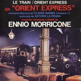 东方快车 Orient-Express