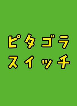 毕达哥拉斯装置 ピタゴラスイッチ