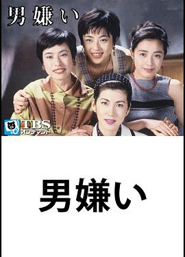 男人真讨厌 男嫌い