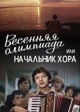 春季运动会，或合唱团指挥 Vesennyaya Olimpiada, ili Nachal'nik khora