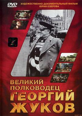 伟大的统帅朱可夫 Великий полководец Георгий Жуков
