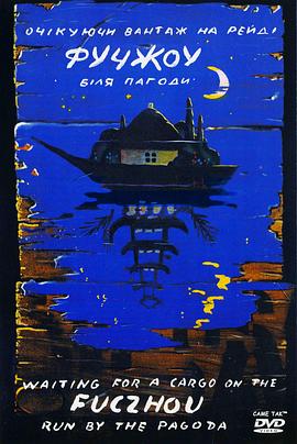 等待宝塔从福州送出的货物 Очікуючи вантаж на рейді Фучжоу біля пагоди
