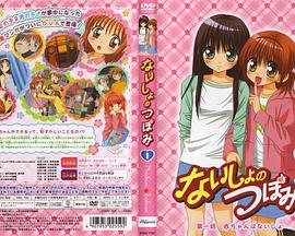 少女的秘密心事 ないしょのつぼみ