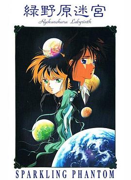 绿野原迷宫 緑野原迷宮 〜SPARKLING PHANTOM〜