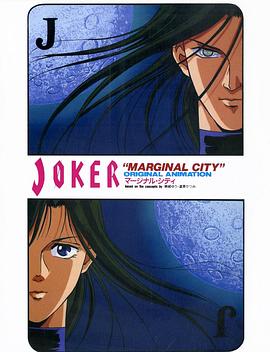 银瞳特搜官 JOKER-マージナル・シティ-