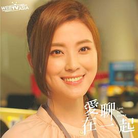 Love，Talk 爱聊在一起