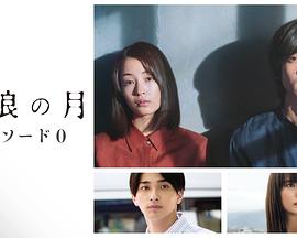 流浪之月 Episode0 流浪の月 エピソード0