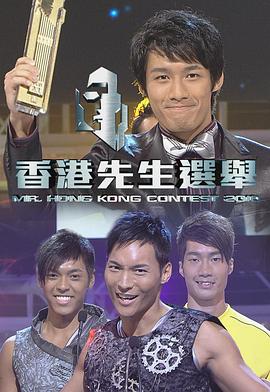 2010香港先生選舉