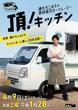 速水茂虎道的移动厨房 速水もこみちの「頂！キッチン」
