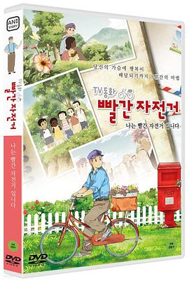 电视童话 红色自行车 TV동화 빨간 자전거