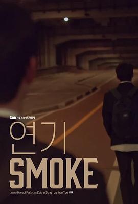 烟 연기