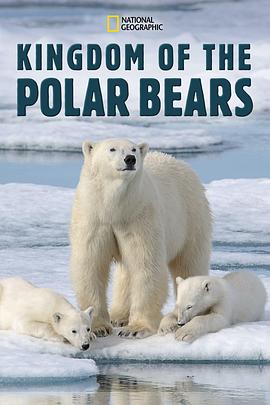 北极熊王国 Kingdom of the Polar Bears