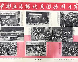 中国乒乓球代表团访问日本