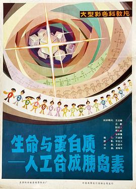 生命与蛋白质-人工合成胰岛素