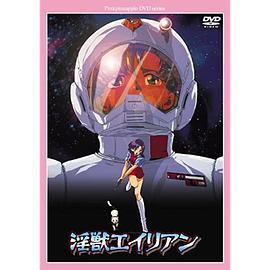 异星淫兽 淫獣エイリアン